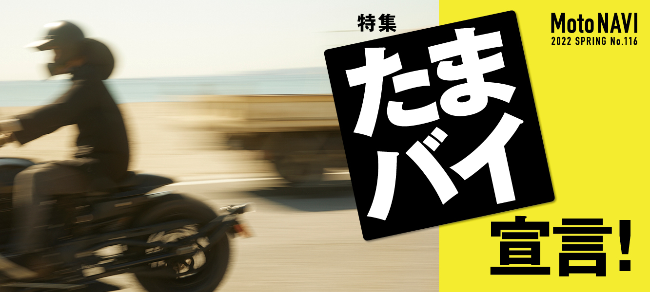 Moto NAVI 2022年春号の特集は「たまバイ」！
