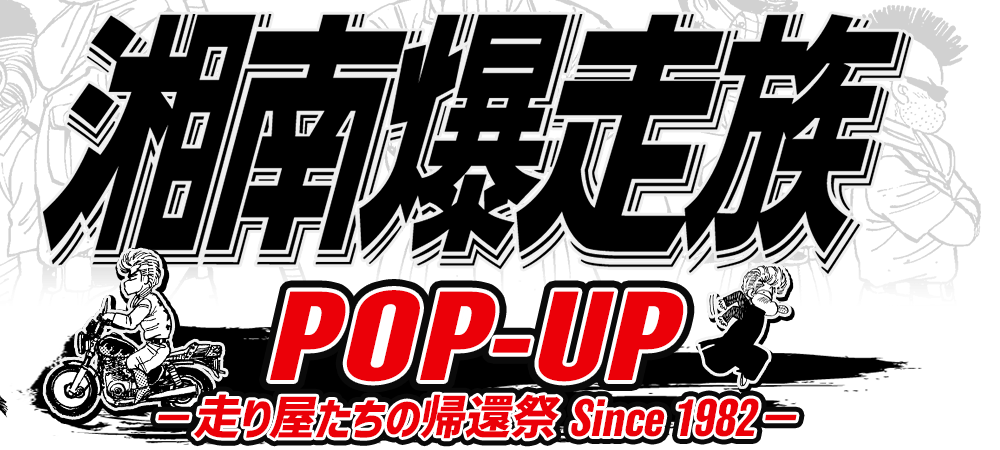 湘南爆走族POP-UP -走り屋たちの帰還祭 Since 1982-